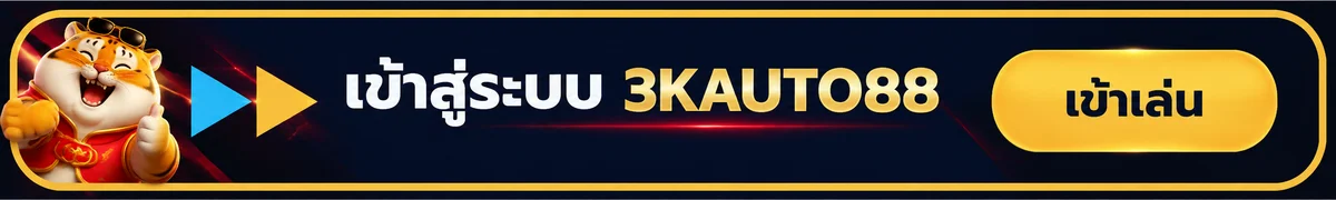 ทางเข้าเล่น 3KAUTO88 และปุ่มเข้าสู่ระบบ